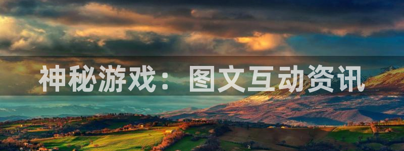 杜邦娱乐什么意思：神秘游戏：图文互动资讯