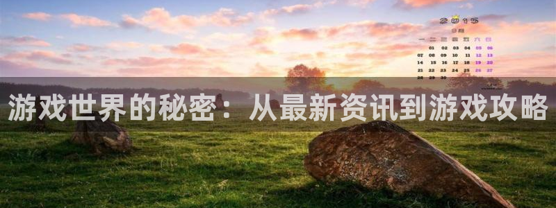 杜邦娱乐注册账号：游戏世界的秘密：从最新资讯到游戏攻略