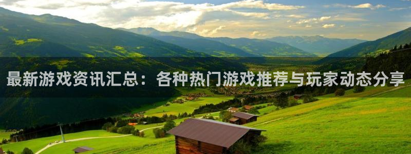 杜邦娱乐什么意思：最新游戏资讯汇总：各种热门游戏推荐与玩家动