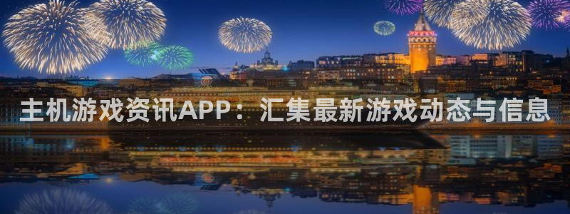杜邦娱乐2首页登录：主机游戏资讯APP：汇集最新游戏动态与信