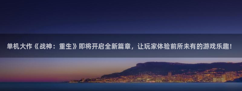 杜邦娱乐升级5994月：单机大作《战神：重生》即将开启全新篇