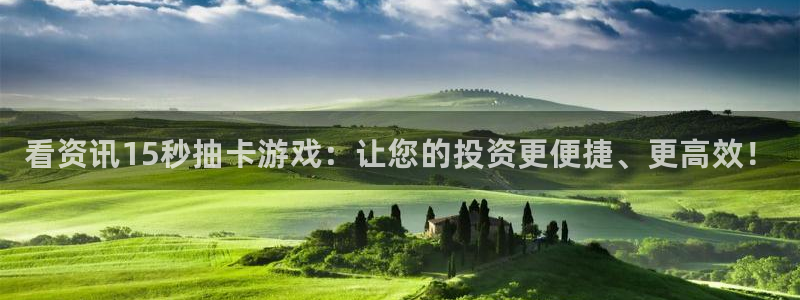 杜邦娱乐咨询：看资讯15秒抽卡游戏：让您的投资更便捷、更高效