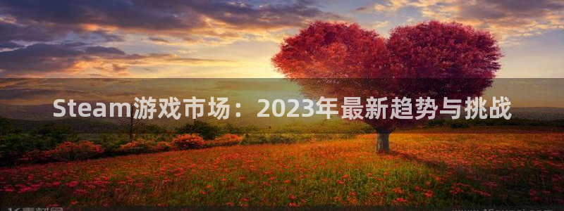 杜邦娱乐娱乐：Steam游戏市场：2023年最新趋势与挑战