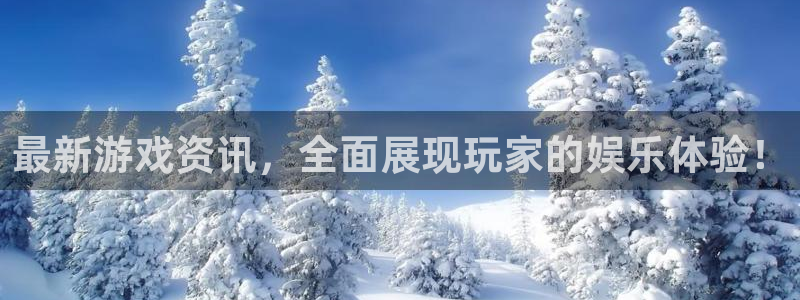 杜邦娱乐app下载：最新游戏资讯，全面展现玩家的娱乐体验！