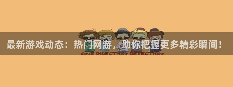 杜邦娱乐平台官方网站：最新游戏动态：热门网游，助你把握更多精