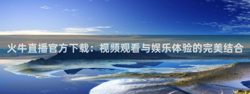 足球直播绿茵体育：火牛直播官方下载：视频观看与娱乐体验的完美结合