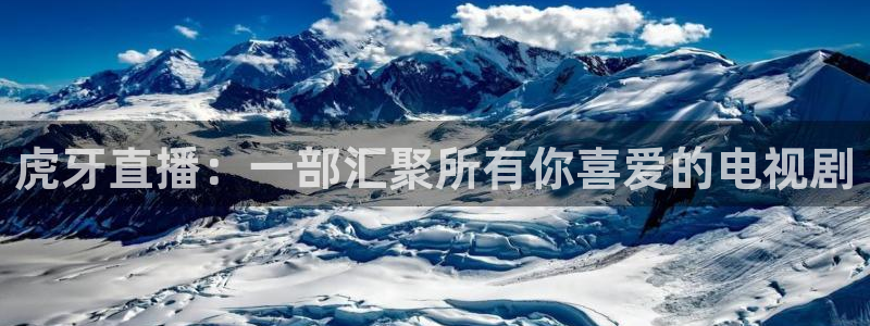 nba免费直播在线直播绿茵：虎牙直播：一部汇聚所有你喜爱的电视剧