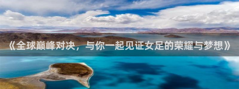 绿茵体育直播lyzb：《全球巅峰对决，与你一起见证女足的荣耀与梦想》