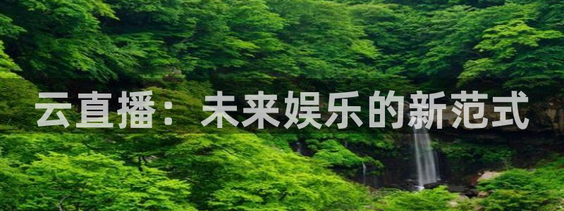 nba直播绿茵：云直播：未来娱乐的新范式