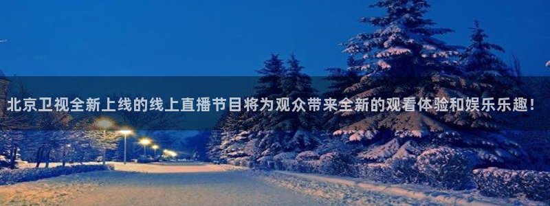绿茵直播体育免费直播：北京卫视全新上线的线上直播节目将为观众带来全新的观看体验和娱乐乐趣！