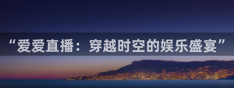 绿茵直播体育nba：“爱爱直播：穿越时空的娱乐盛宴”