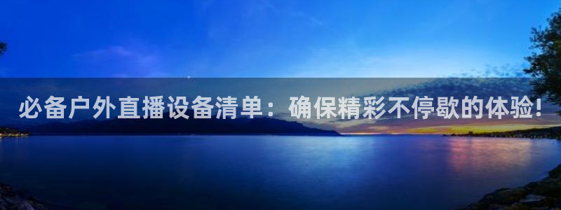 绿茵直播体育免费观看：必备户外直播设备清单：确保精彩不停歇的体验!