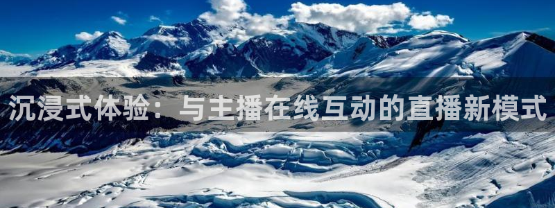 nba绿茵直播：沉浸式体验：与主播在线互动的直播新模式